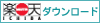 楽天ダウンロードサイトへ