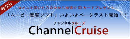 ChannelCruise ベータテスト開始！！