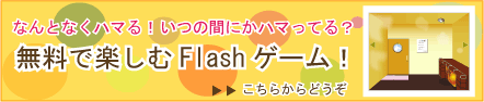無料FLASHゲーム！
